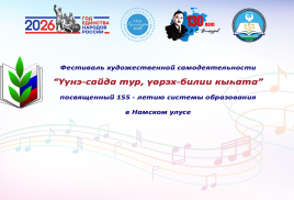 «Үүнэ-сайда тур, үөрэх-билии кыһата!» 